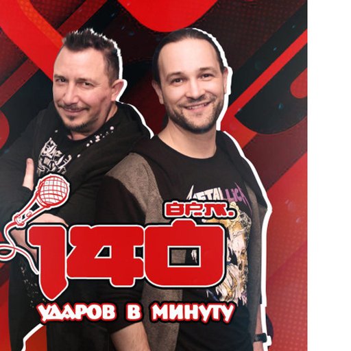 140 ударов в минуту